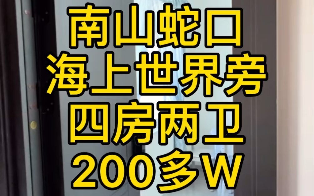 深圳南山蛇口海上世界就在家门口!四房两厅两卫!花园小区管理,这样的户型,大家觉得怎么样哔哩哔哩bilibili