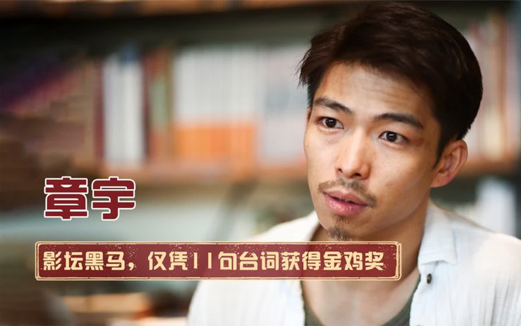 草根逆袭章宇:最惨时身上只有20块钱,后凭演技成功逆袭成影帝