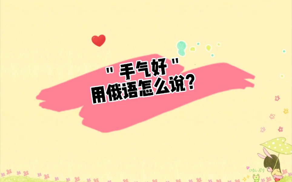 "手气好"用俄语怎么说?