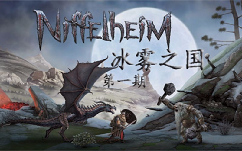 [图]【游戏备忘集】冰雾之国《Niffelheim》种菜放羊，做一名光荣的伐木工人！尼菲海姆 第一期