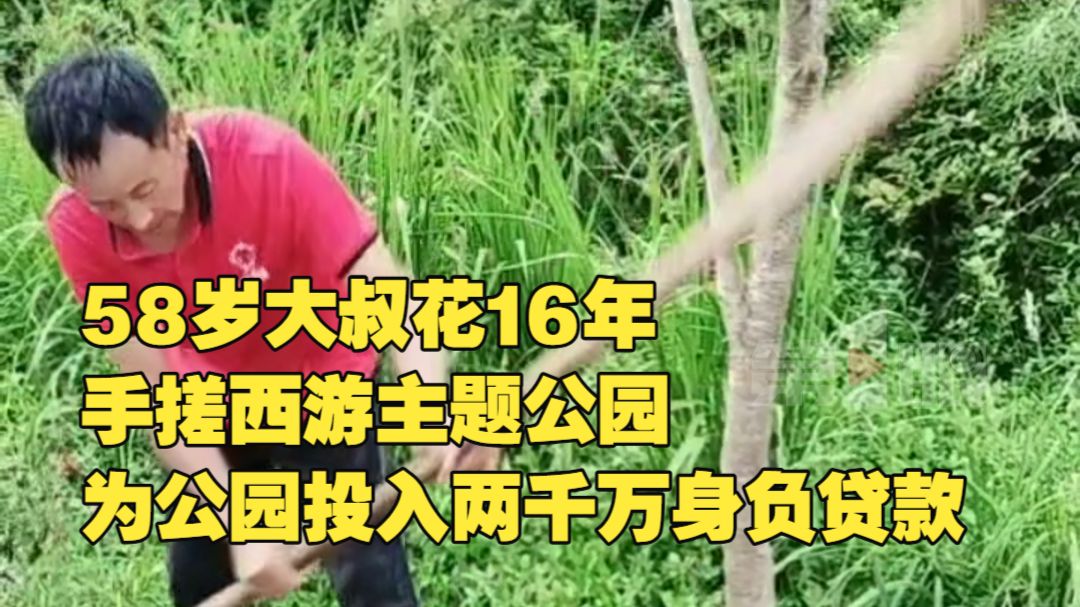 58岁大叔花16年手搓西游主题公园 为公园投入两千万身负贷款