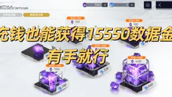 Télécharger la video: 尘白禁区白嫖15550数据金不骗人!新手看过来！