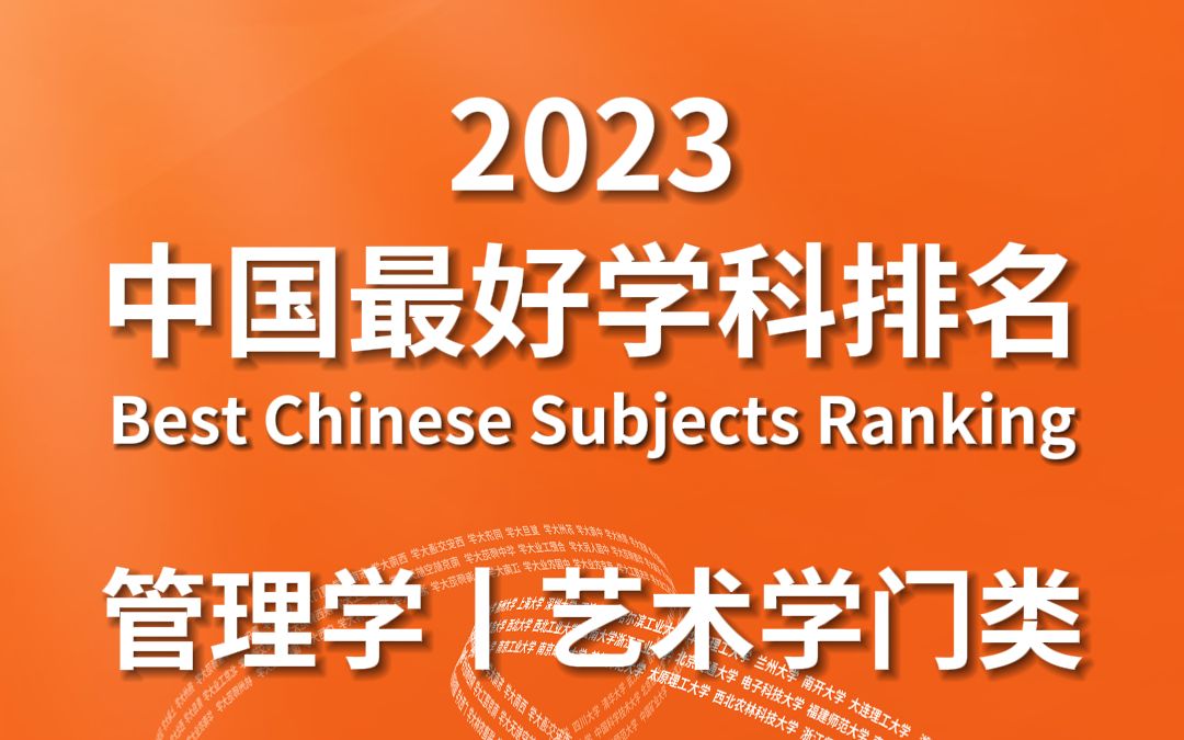 2023中国最好学科排名管理学丨艺术学门类哔哩哔哩bilibili