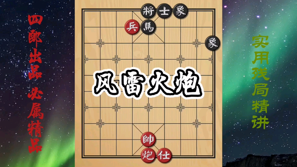 【中国象棋】此乃神局!好多人说和棋!那是因为用力过猛!学会留着考别人!哔哩哔哩bilibili