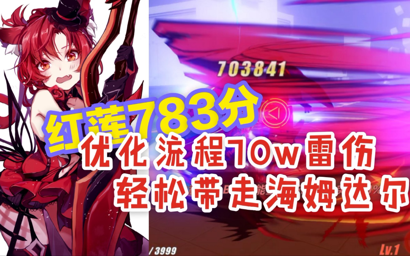 【崩坏3】红莲海姆达尔800+打法,优化流程70w雷伤轻松带走哔哩哔哩bilibili