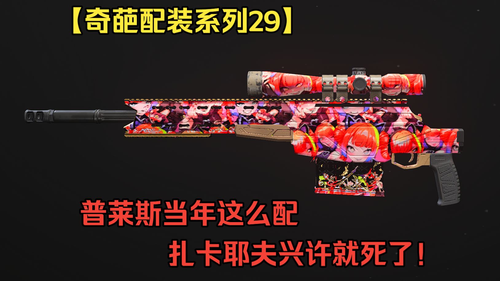 普莱斯当年这么配扎卡耶夫兴许就死了【奇葩配装系列29】