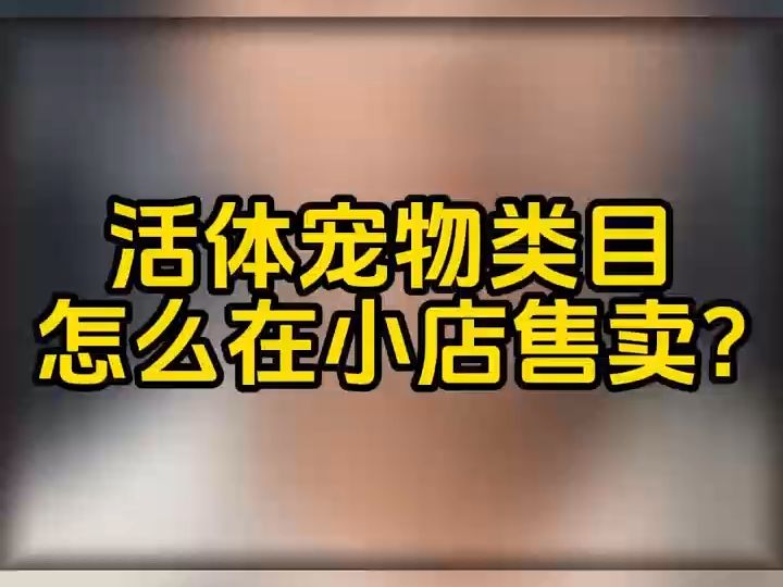 活体宠物兔子怎么上架到抖音小店?抖音活体宠物兔子、鹦鹉、仓鼠怎么才能上架?抖音小店活体宠物报白需要什么资质?活体宠物报白需要上传什么资质?...