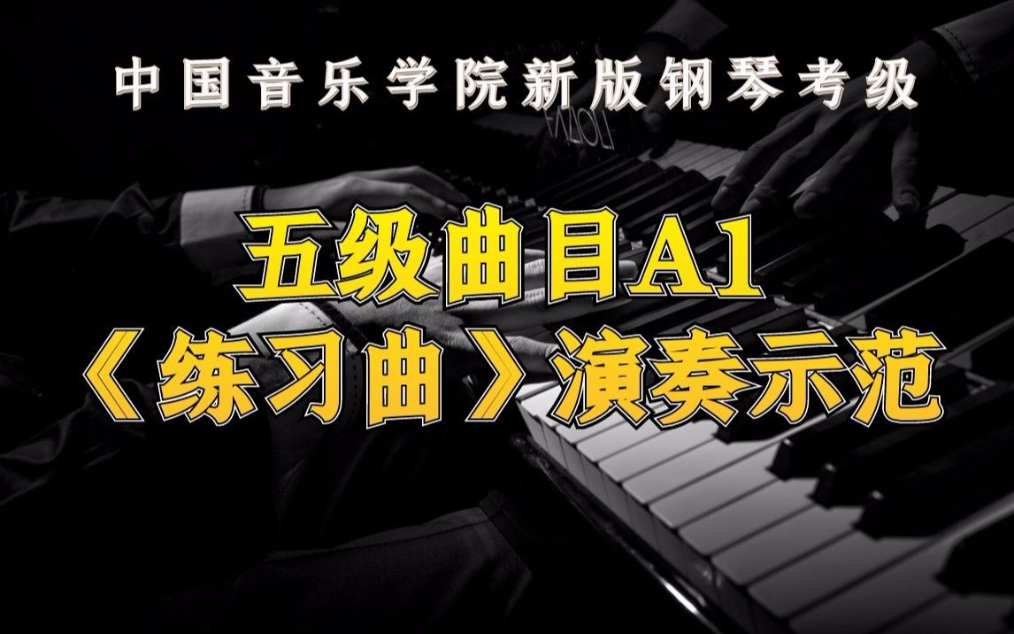 中国音乐学院新版钢琴考级五级曲目A1《练习曲》演奏示范哔哩哔哩bilibili