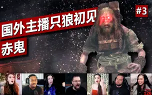 Video herunterladen: 【国外主播只狼BOSS初见#3】苇名城 城邑「赤鬼」| Chained Ogre