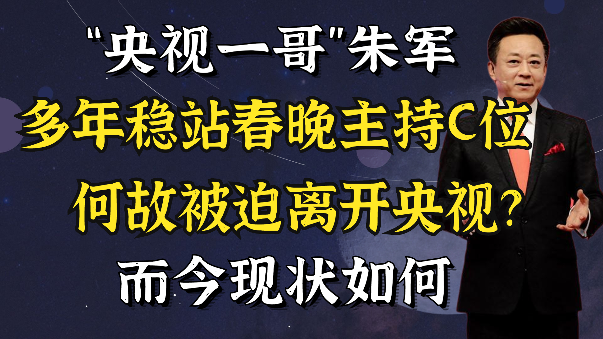 朱军不再沉寂,终于重登央视春晚?妻子谭梅意外透露隐退后的现状哔哩哔哩bilibili