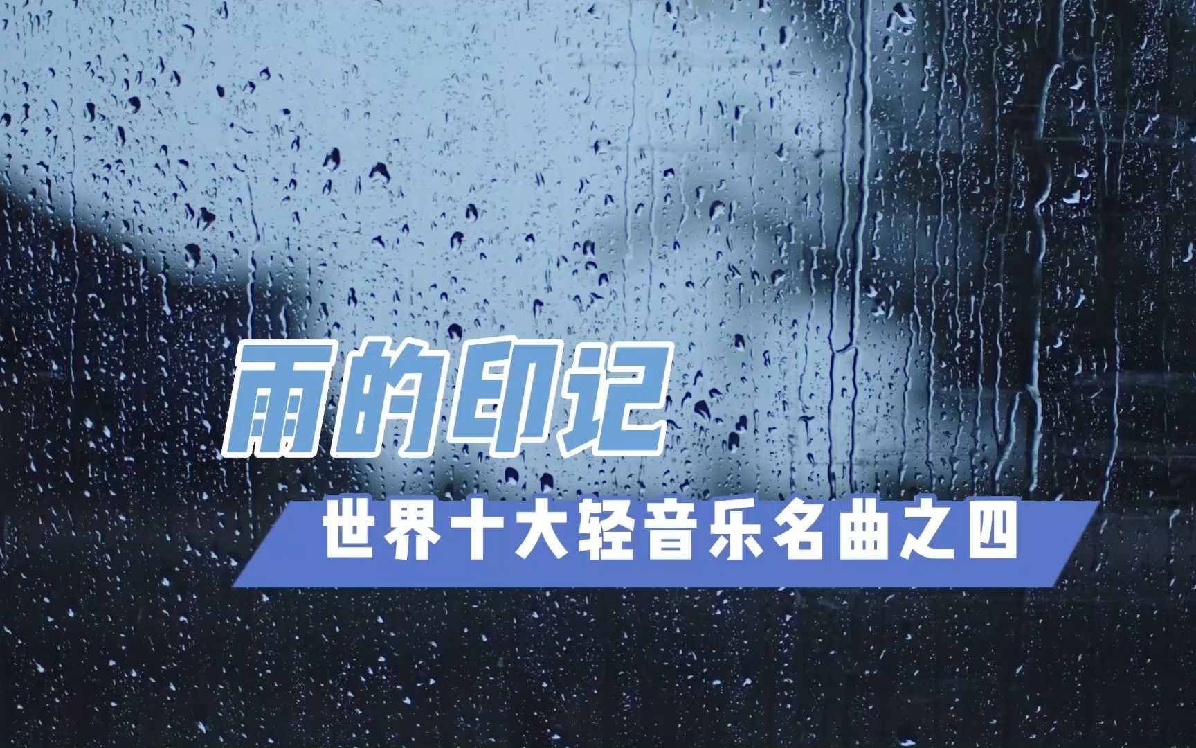 [图]【单循推荐】世界十大轻音乐名曲之四《雨的印记》（无损音质）请佩戴耳机，静静聆听~