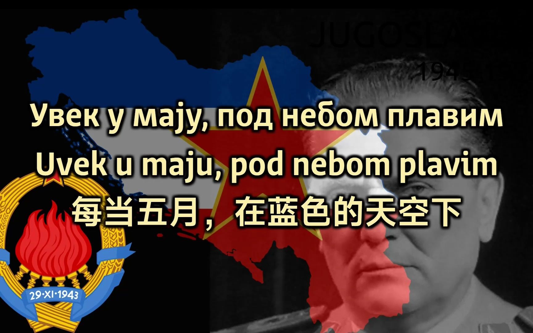 [图]【中字·南斯拉夫歌曲】这是共产主义者的歌声 To je pesma komunista/То је песма комуниста