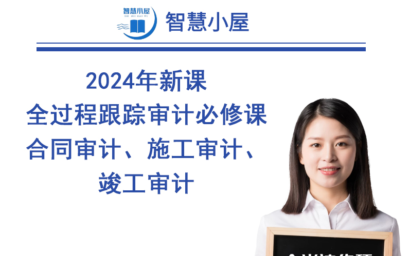 2024年新课全过程跟踪审计必修课合同审计、施工审计、竣工审计哔哩哔哩bilibili