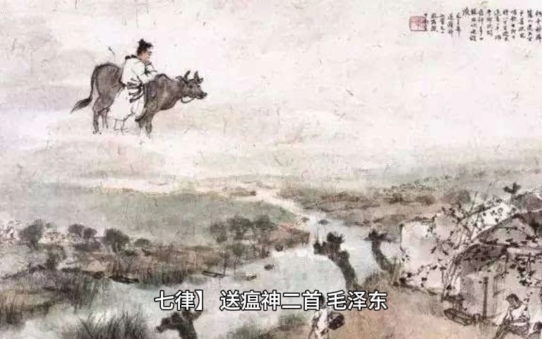 [图]七律 送瘟神二首