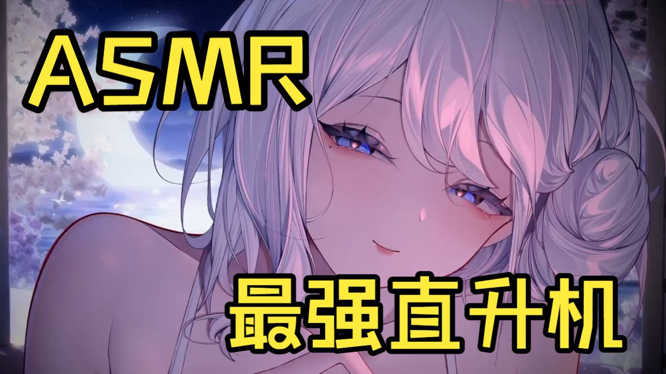 ASMR丨挑战B站最强直升机嘟嘟嘟嘟嘟嘟嘟嘟