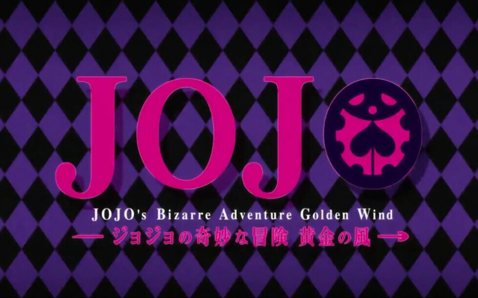 [图]【JOJO黄金之风】OP1《Fighting Gold》