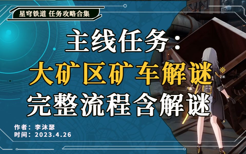 【星穹铁道】「任务合集」主线任务:大矿区 矿车找零件 解谜