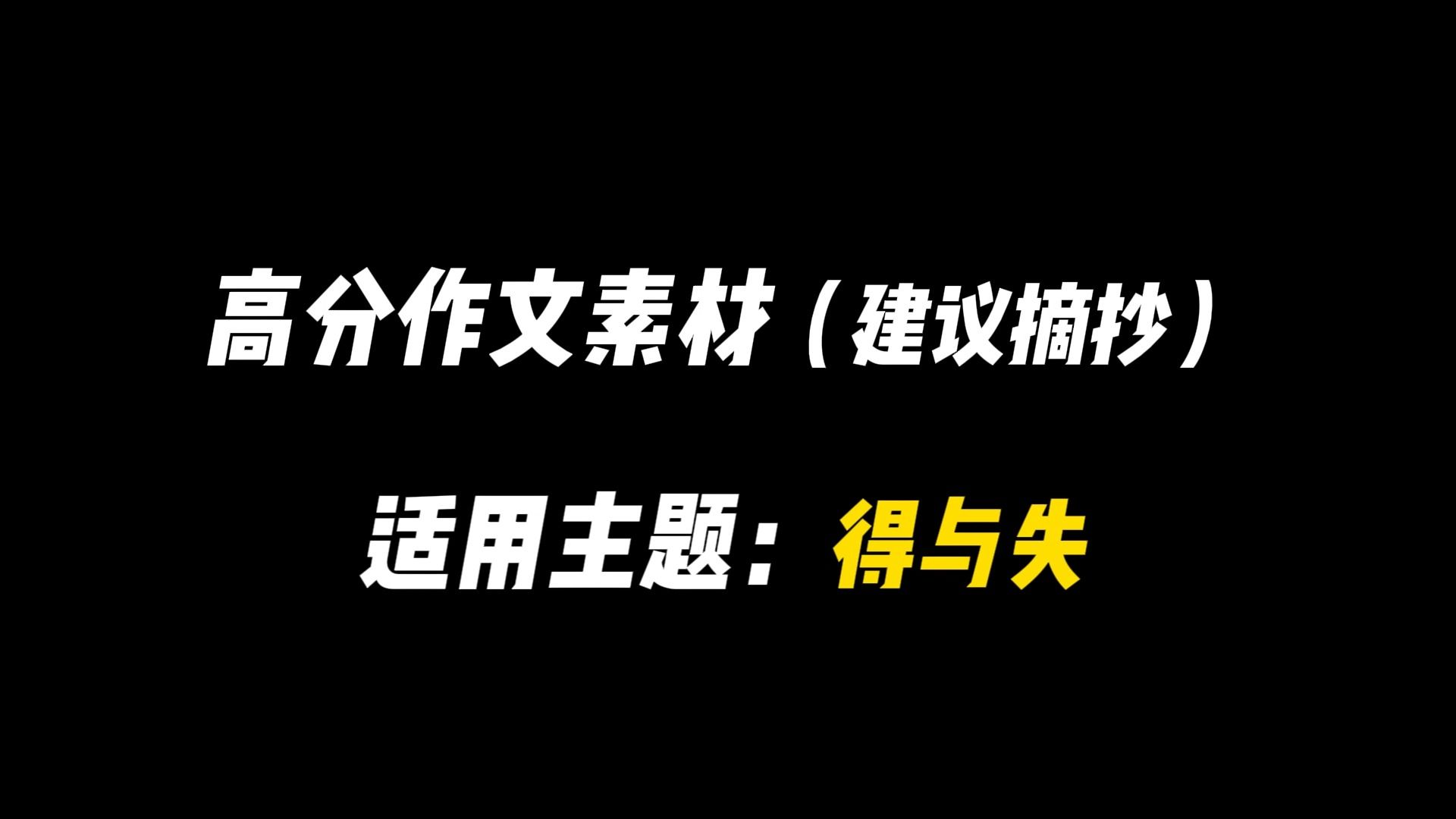 【作文素材】”人类是一种目光短浅的动物.“哔哩哔哩bilibili