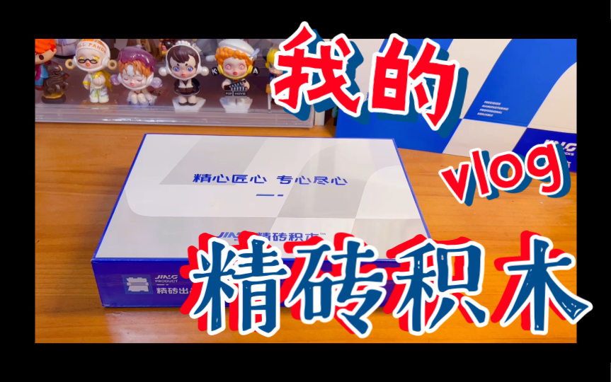 【一起玩积木】精砖积木,国产零件的新选择,一起来看看整体的拼搭感受如何吧~哔哩哔哩bilibili