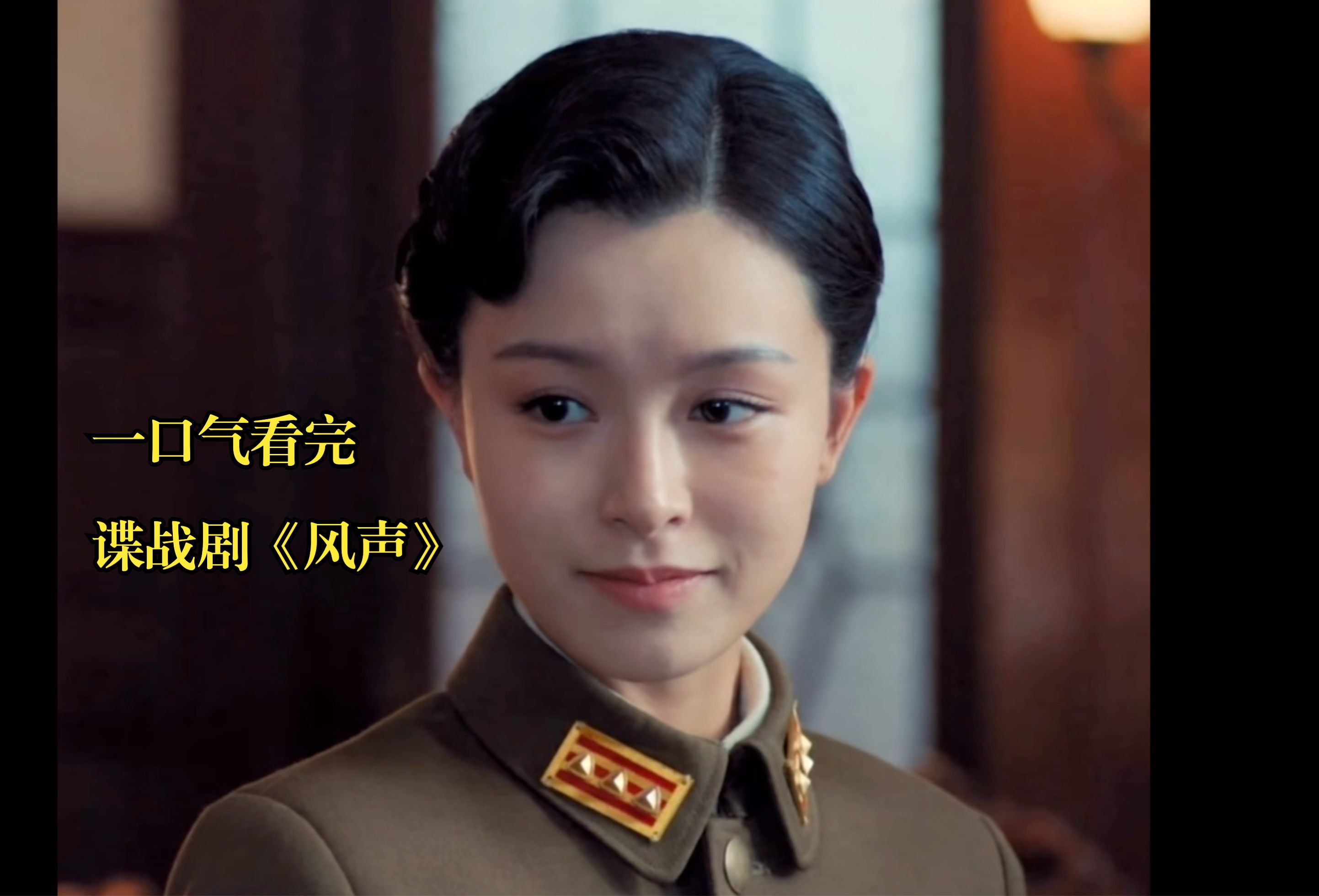 向死而生,谍战天花板!一口气看完爆火谍战剧《风声》全集