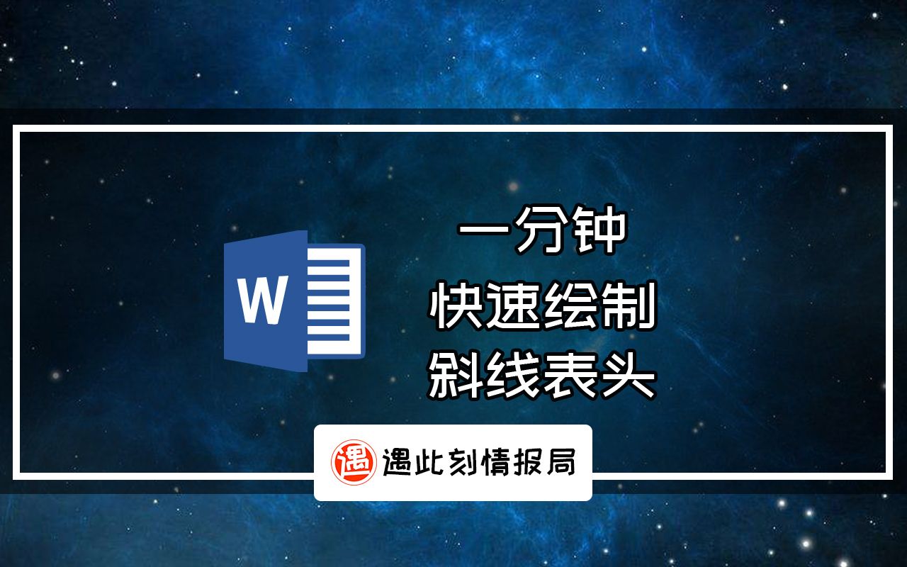 一分钟,word快速绘制斜线表头小技巧哔哩哔哩bilibili