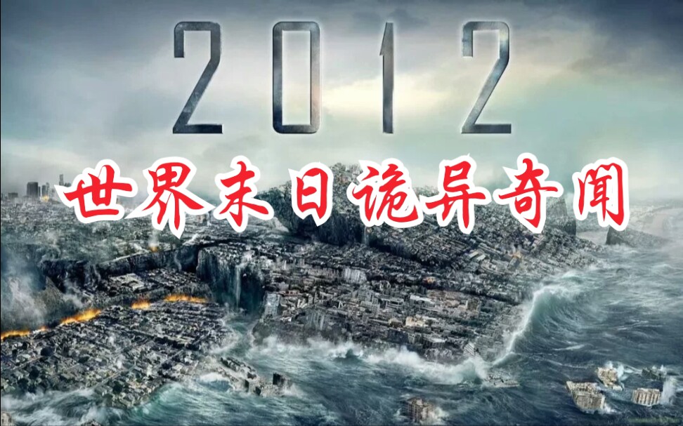 [图]亲身经历，2012年世界末日