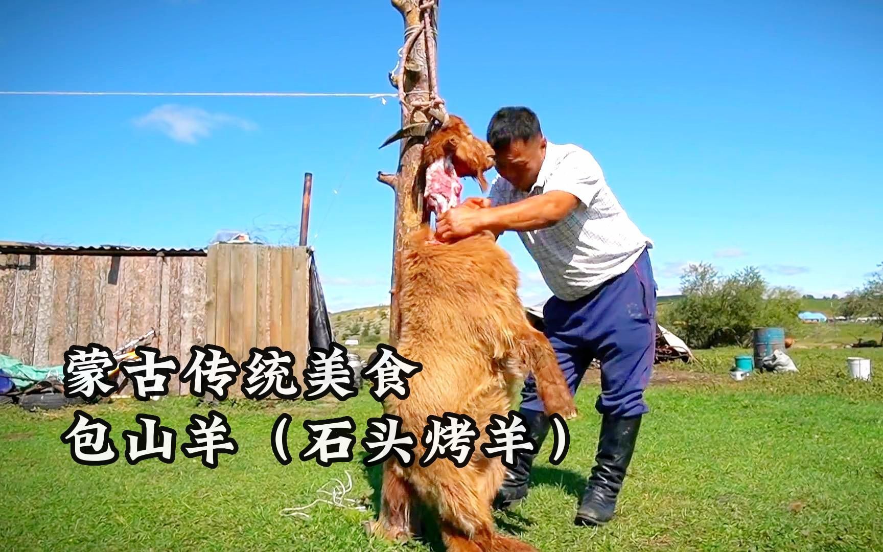 [图]蒙古传统美食，包山羊/石头烤羊