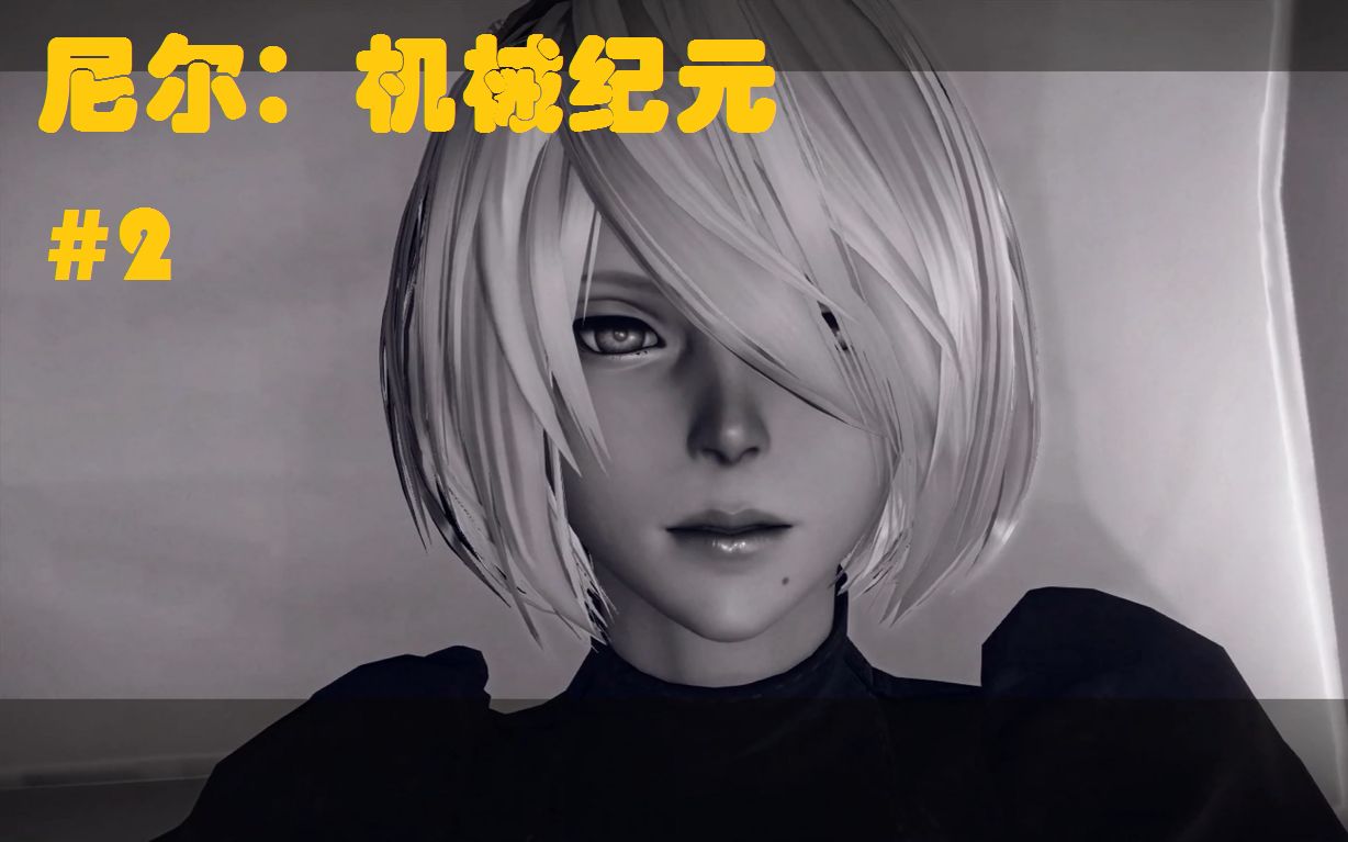 【banzebra】《尼尔:机械纪元》中文版攻略视频解说 02