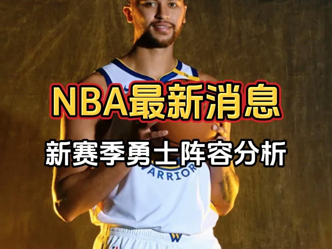 NBA新赛季金州勇士队阵容分析:失去汤普森能否打入季后赛?哔哩哔哩bilibili