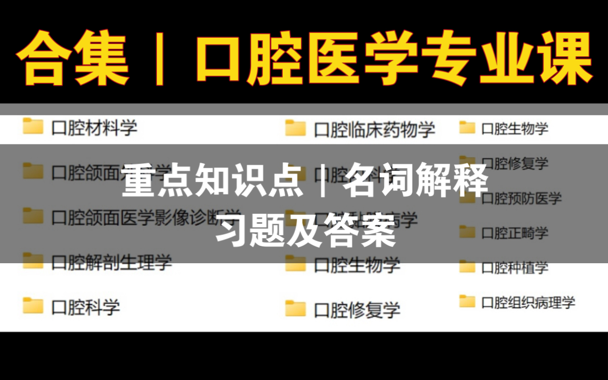 [图]口腔医学专业课共14门｜解剖生理学_预防医学_重点