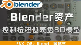 Blender资产模型！控制按钮 仪表盘 操纵杆 旋钮3D模型 含Blend fbx obj格式 +贴图