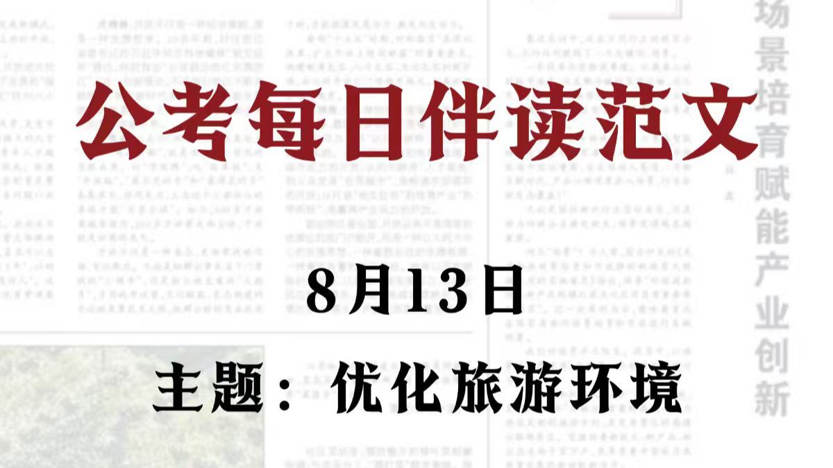 【8月13日】申论人民日报 丨公考：优化旅游环境