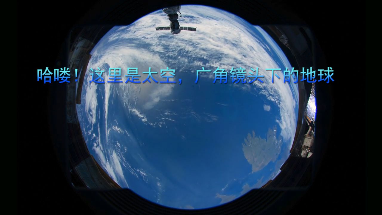 哈喽!这里是太空,广角镜头下的地球