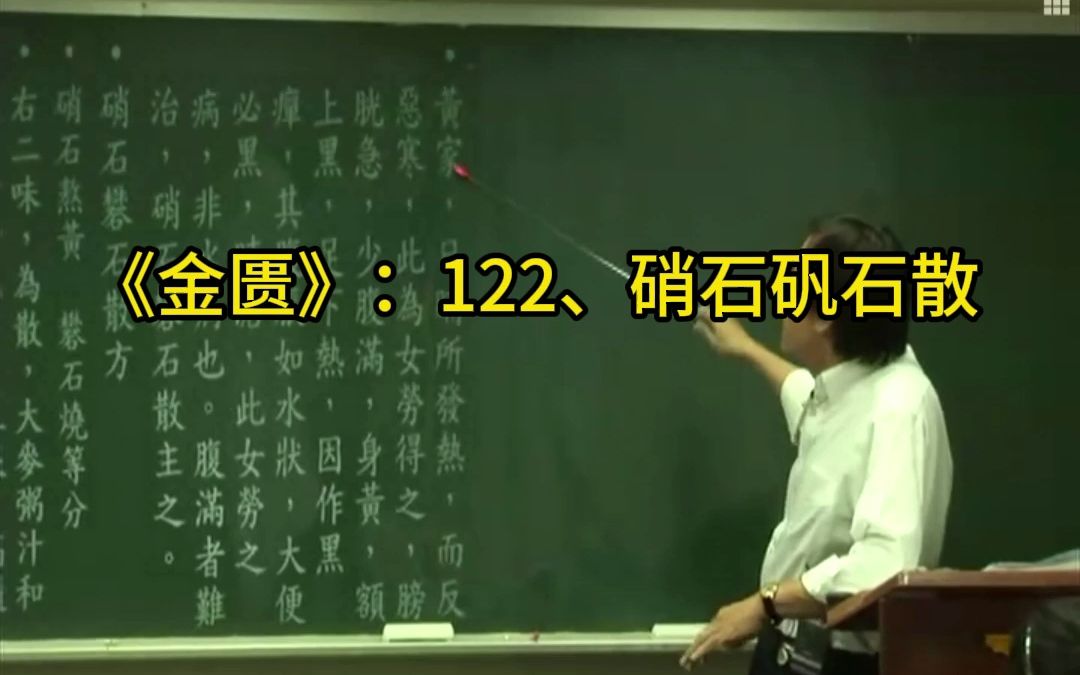 金匮122、硝石矾石散 倪海厦哔哩哔哩bilibili