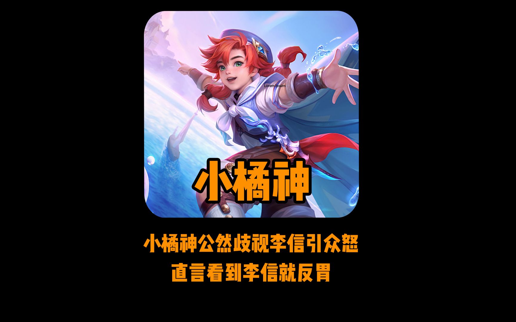 花果山小橘神公然挑战李信玩家,直言看见李信就反胃!