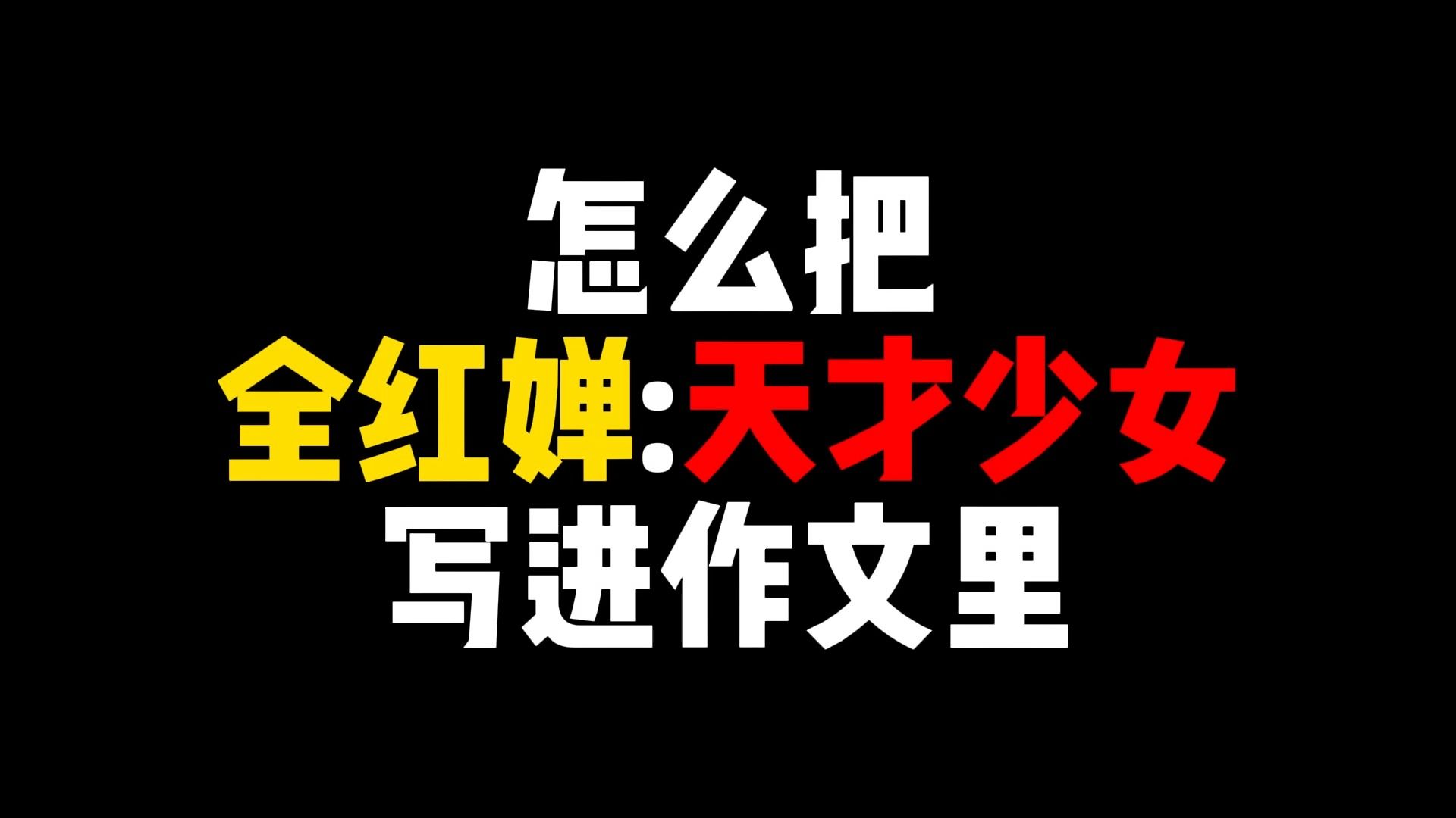 【作文素材】三跳满分天才少女全红婵写进作文里哔哩哔哩bilibili