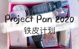 Tải video: Rolling Project Pan 2020 | Intro 循环铁皮计划