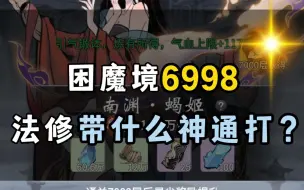 Télécharger la video: 困魔境6998蝎姬法修怎么过？神通和仙灵怎么搭配！