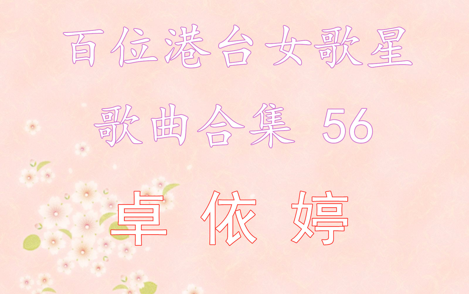 [图]56.卓依婷 歌曲合集