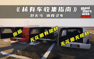 Download Video: 【GTAOL】稀有车收集指南——烈火马 钢骨灵车（无花圈有棺材/无花圈无棺材）