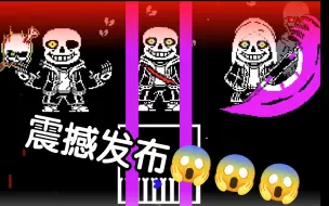 Download Video: 【震撼发布😱😱！】三重往日Sans_SANS_时光😨完整版游戏发布😎😎😎!