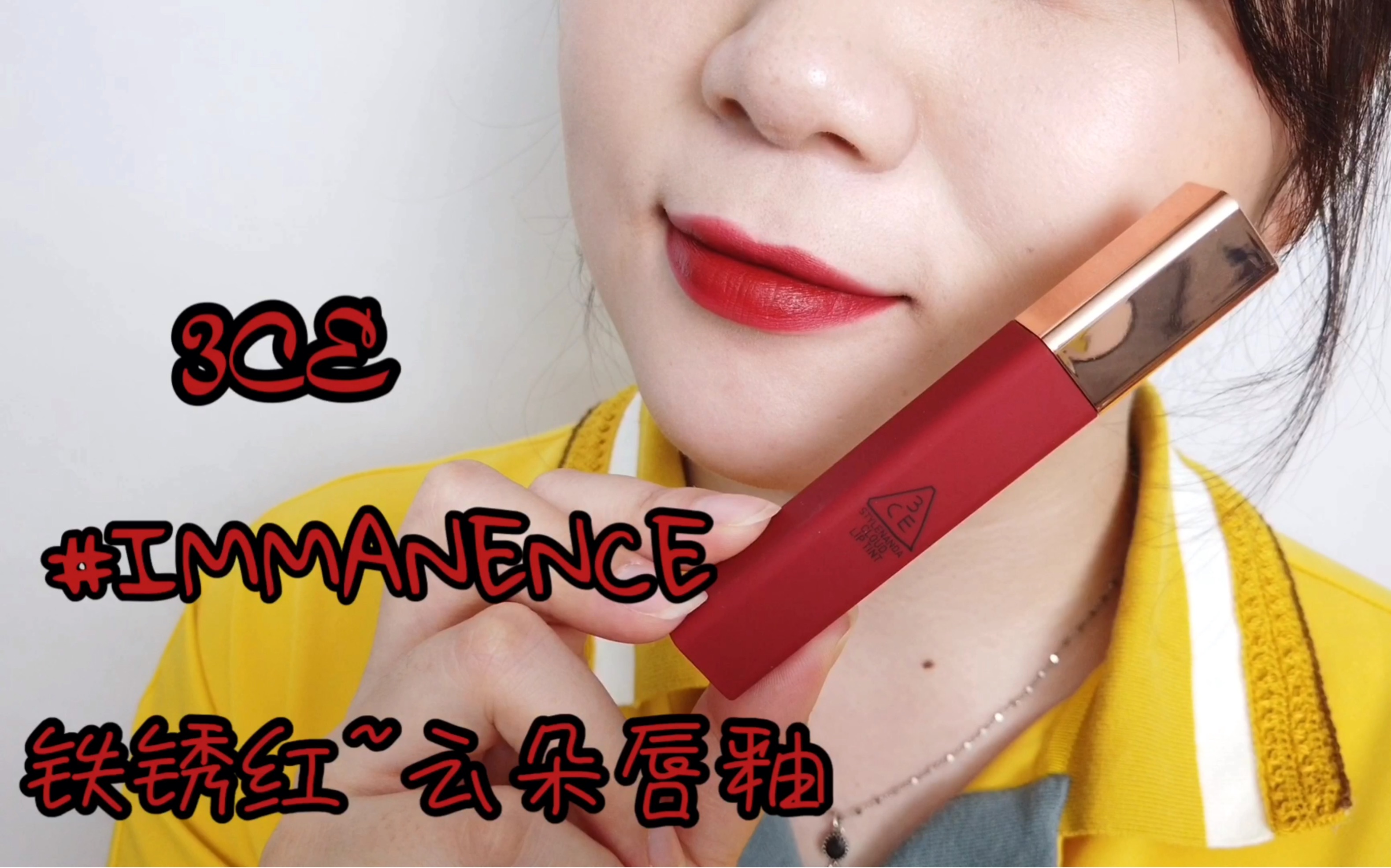 新品~3ce #immanence 铁锈红-云朵唇釉