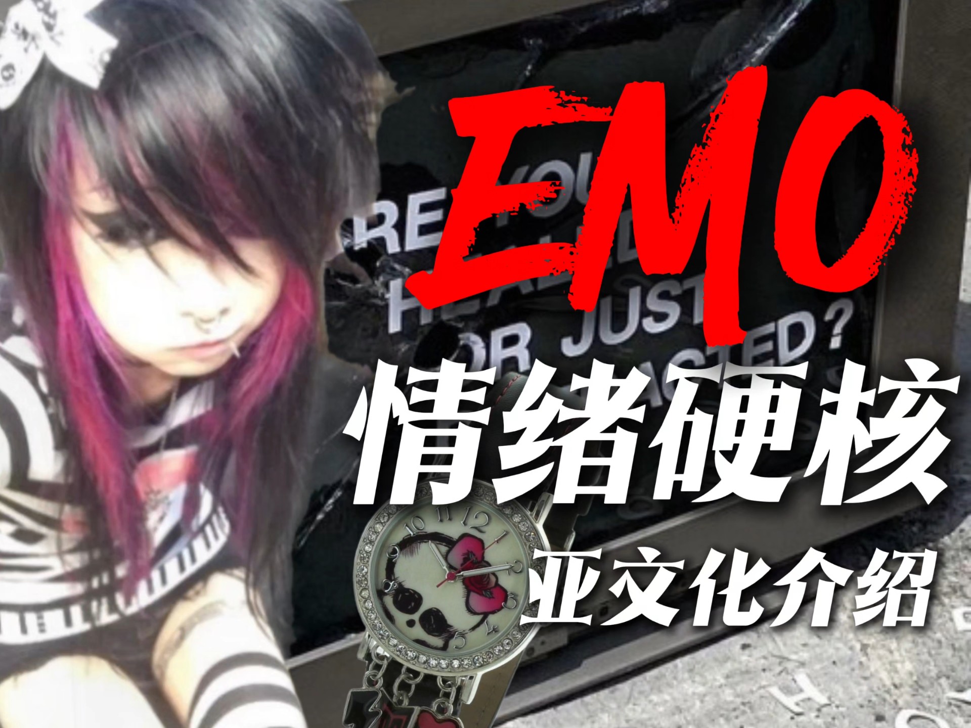 值得被尊重的悲伤?什么是EMO?丨情绪硬核简单介绍丨〔EMO〕-梵夏问月-梵夏问月-哔哩哔哩视频