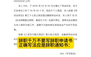 下载视频: 辞职千万不要写“申请书”，正确的做法写“通知书”，到期就可以走人：