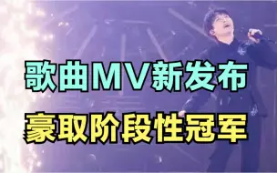 Video herunterladen: 周深：歌曲MV新发布，豪取阶段性冠军 | 小道会