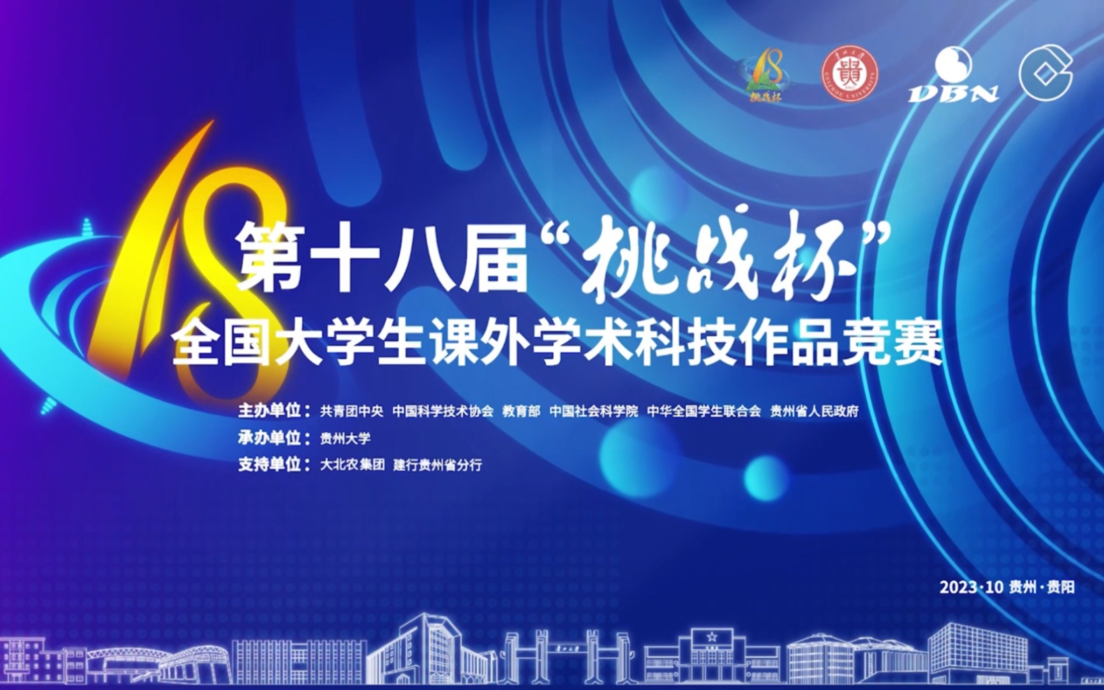 第十八届"挑战杯"竞赛"揭榜挂帅"专项赛擂台赛即将在贵州大学开擂!