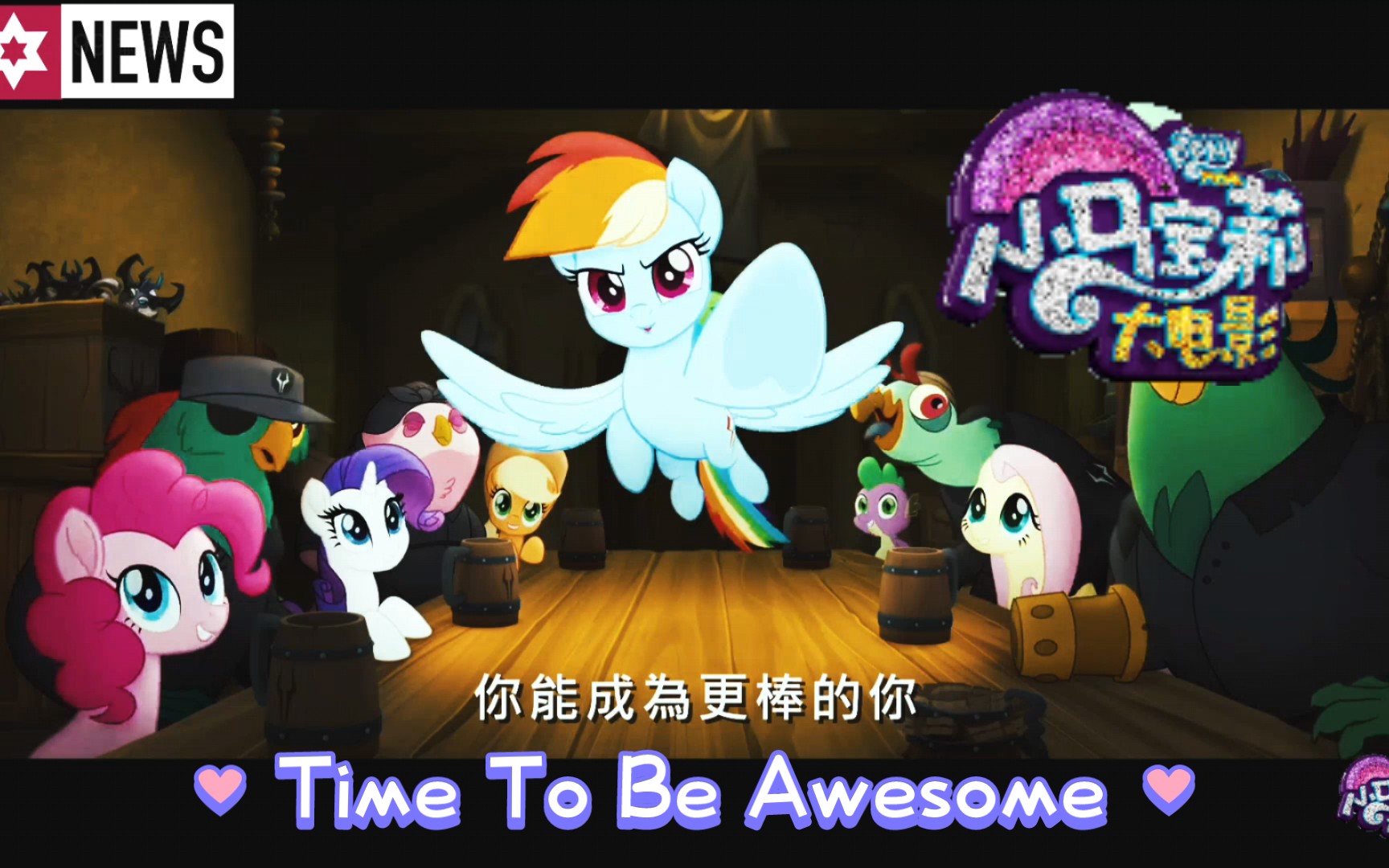 [图]【MLP/G4音乐】《My Little Pony·大电影》插曲🎶Time To Be Awesome，官方MV