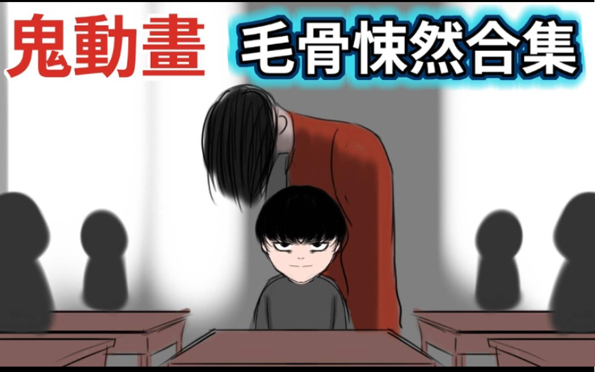 【鸟人鬼动画】过年精选合集|鬼故事|都市传说-油管轻漫精选-油管轻漫精选-哔哩哔哩视频