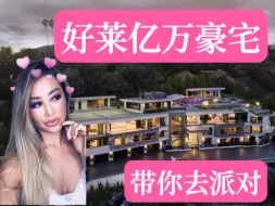 Tải video: 带你去好莱坞的亿万豪宅派对