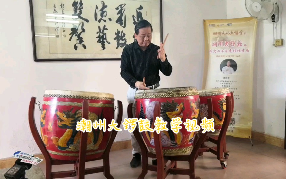 潮州大锣鼓教学